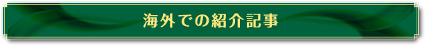 海外での紹介記事