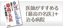 医師がすすめる「最高の名医」＋治る病院