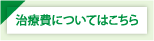 治療費についてはこちら