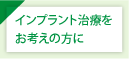 インプラント治療をお考えの方に