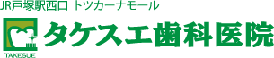 JR戸塚駅西口  トツカーナモール タケスエ歯科医院