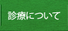 診療について