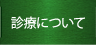 診療について