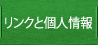 リンクと個人情報