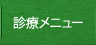 診察メニュー