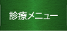 診察メニュー