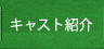 キャスト紹介