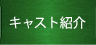 キャスト紹介