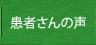 患者さんの声