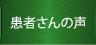 患者さんの声